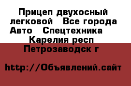 Прицеп двухосный легковой - Все города Авто » Спецтехника   . Карелия респ.,Петрозаводск г.